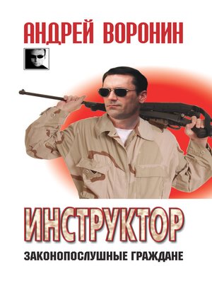 cover image of Инструктор. Законопослушные граждане